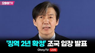 생중계 징역 2년 확정 조국 입장 발표 20241212 오후 [upl. by Marsha]