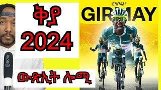 Biniam Girmay today  ውጽኢት ቢንያም ግርማይ ናይ ሎሚን ፣ ጸብጻብ 2024 YIkealo Tv [upl. by Jacobine]