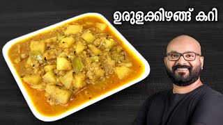 ഉരുളക്കിഴങ്ങ് കറി  Potato Curry  Urulakizhangu Curry  Kerala style easy Malayalam Recipe [upl. by Hoeg]