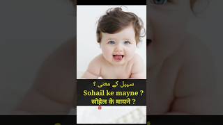 sohail ke mane  sohail naam ke mayne  sohail name meaning in urdu sohail viral [upl. by Hgielime]