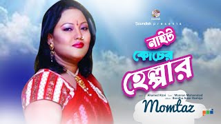 Momtaz  Night Coacher Helper  নাইট কোচের হেল্পার  Bondhu Amar Roshiya  Soundtek [upl. by Abil]