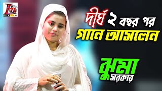 2 বছর পর নতুন করে ইব্রাহীম এর গান দিয়ে তার প্রথম মঞ্চ শুরু করলেন ঝুমা সরকার II Baul Juma Sarkar II [upl. by Leur]