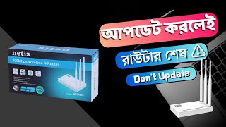 রাউটার আপডেট করার আগে জেনে নিন  Dont Update new firmware Netis router [upl. by Reinal]