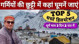 गर्मियों की छुट्टियों में कहां घूमने जाएं  Top 5 Hill Station  MS Vlogger [upl. by Nnailuj608]