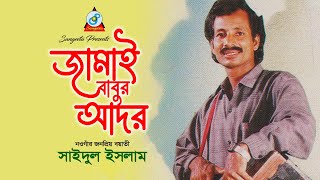 Jamai Babur Ador  Saidul Islam  জামাই বাবুর আদর  কিচ্ছা কাহিনী [upl. by Lletnuahs214]