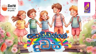 🔴පොඩ්ඩන්ගේ දවස  Poddange Dawasa  Monara TV  Sitha FM [upl. by Ahsek]