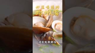 【甘丹慶菜喇】你沒喝過的【蛤蜊湯】！蛤蜊 湯 蘿蔔 阿慶師 台語 [upl. by Nomrac]