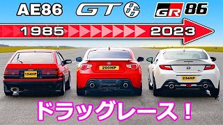 【ドラッグレース！】トヨタ GR86 vs GT86 vs AE86 [upl. by Muirhead]