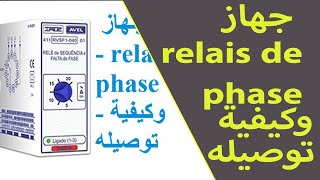 جهاز  relais de phase  وكيفية توصيله [upl. by Ainesell]