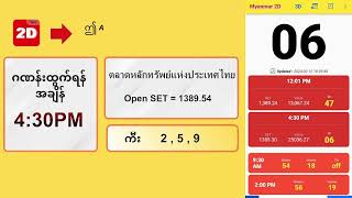 12022024 ညနေ 430PM 2D တိုက်ရိုက် Live Stream [upl. by Wampler602]