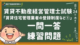 賃貸不動産経営管理士・一問一答練習問題【賃貸住宅管理業者の登録制度など①について】ポイントも解説してます！賃管士 [upl. by Arracot625]