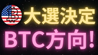 美國“話事人”選舉倒計時最後1天！普子上臺BTC則會去114000！哈哈姐上臺BTC則會回調！結果出來後比特幣會這樣走！BTC行情如期繼續震蕩，下放支撐67500已經被測試，上方壓力位於71000！ [upl. by Nywrad]