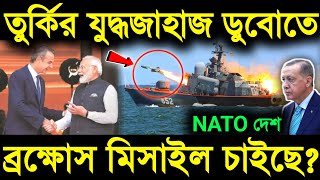 🔥ন্যাটো দেশও ব্রক্ষোস চাইছে ভারতের কাছে Will india export Brahmos to greece against Turkey [upl. by Nelleh]