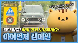 🚘 아이먼저캠페인 다행이TV에서 어린이 보호구역 운전 수칙 딱 정리해 드릴게요 [upl. by Ramberg316]