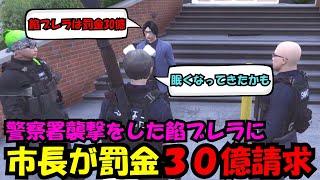 【後藤れむ視点】警察署を襲撃した餡ブレラに市長から罰金３０億を請求されることを知る後藤れむ【餡ブレラウェスカー後藤れむごっちゃん＠マイキー切り抜きストグラ】 [upl. by Amos430]