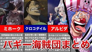 【ONEPIECE】バギー海賊団まとめ [upl. by Reinwald]