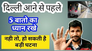 दिल्ली आने से पहले 5 बातो का ध्यान रखे । नही तो हो सकती घटना  israr malik vlogs [upl. by Aeli26]