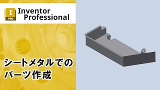 シートメタルでのパーツ作成【Inventor】 [upl. by Ramma613]