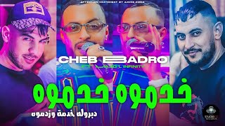 Cheb Badro 2024  خدموه خدموه دبروله مرا وزوجوه • Zadmouh  Ft Majid Linfinity © قصف فوندام بلعباس [upl. by Haase]