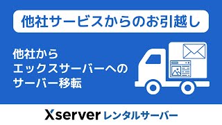 【エックスサーバー】他社からエックスサーバーへの「サーバー移転」（他社サービスからのお引越し） [upl. by Fabio]