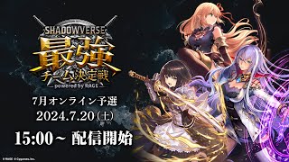 【7月オンライン予選大会】シャドバ最強チーム 決定戦 powered by RAGE【Shadowverseシャドウバース】 [upl. by Rabi]