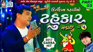 Kirtidan Gadhvi No Tahukar 5  Non Stop Garba  Part 03  FULL VIDEO  NAVRATRI GARBA  RDC Gujarati [upl. by Ocirema488]