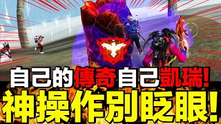 神操作千萬別眨眼！自己的傳奇當然得要自己凱瑞！1V4完美操作擊殺兩組！硬是直接上傳奇！【藍月亮】×【Garena Free Fire 】 [upl. by Haleeuqa]