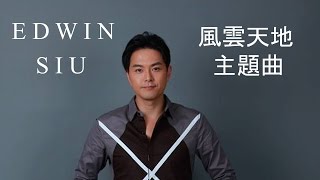 Master of Destiny Theme Song  風雲天地 主題曲 by 蕭正楠 Edwin Siu [upl. by Snilloc667]