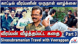 வீரப்பனை வைத்து நடத்திய Photo Shoot  Senior Journalist Sivasubramanian Travel with Veerappan  3 [upl. by Annaes488]