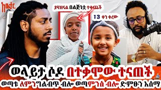 🏃‍♂️ወላይታ ሶዶ የተፈጠረው ምንድነው  በወጣትነት ሞተች  ወጣቱ ለተቃውሞ ተነቅሎ ወጣ ​⁠awtarmedia [upl. by Olivie]