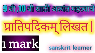 10th sanskrit pratipadikam likhat  प्रातिपदीकम् लिखत  प्रातिपदीकम्  pratipadikam [upl. by Hseyaj]