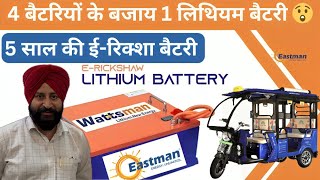 EASTMAN E RICKSHAW LITHIUM BATTERY  All information about Lithium Battery [upl. by Jackie]