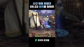 던파 모바일 신규마을방범대 0902 베희를 찾아라 [upl. by Rois]