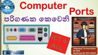 Computer Ports  පරිගණක කෙවෙනි  ICT 4 U [upl. by Ronnholm]