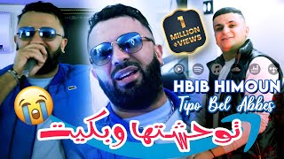 Hbib Himoun 2024 توحشتها وبكيت Chedit Tabssi W Chamite © Avec Tipo Bel Abbes  Clip Officiel 2024 [upl. by Teews249]