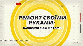 Робимо ремонт своїми руками наносимо рідкі шпалери [upl. by Stiles870]