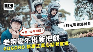 假環保真斂財？十萬元 Gogoro S3 ABS 實測評價 開箱 優缺點｜免駕照 電動車推薦 學生方案 優惠 2021、行車紀錄器 推薦、gogoro reveiwunboxing PTT｜科技狗 [upl. by Kcir]