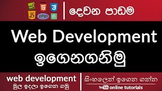 Web Development for Beginners Sinhala Part 02 Introduction [upl. by Det]