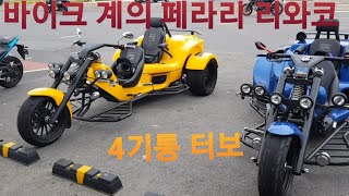 특이한 삼륜 바이크 리와코 트라이크 rewaco trike gt 터보 바이크 끝판왕 [upl. by Sturrock634]