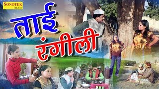 नई कॉमेडी फिल्म  ताई रंगीली  Tai Rangeeli  New Comedy 2017  Sonotek Film [upl. by Naitsabas]