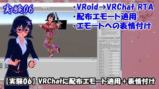 【実験？06】VRoid→VRChat＋配布エモート適用表情付けSDK20版 [upl. by Adnoved]