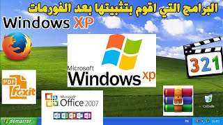 Logiciels a Installer apres Formatage PC Windows XP البرامج التي اقوم بتثبيتها بعد الفورمات [upl. by Jessen]