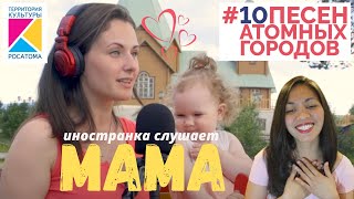 MAMA  8 видео проекта 10 песен атомных городов  Первое слово  это мама  Реакция иностранки [upl. by Aenaj]