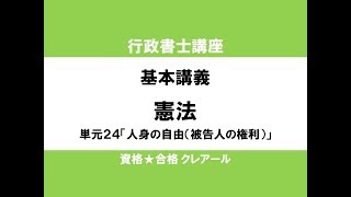 行政書士講座 基本講義 憲法単元24「人身の自由（被告人の権利）」 [upl. by Merell]