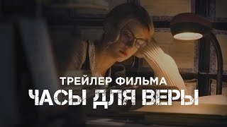 Трейлер фильма quotЧасы для Верыquot 2023 [upl. by Ahsercal551]