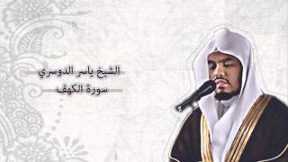 ياسر الدوسري  الكهف  Yasser AlDosari  AlKahf [upl. by Llesig923]