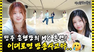 SUB 이게 당근이야 채찍이야 사랑이 넘치는 아일릿家의 하루🧚‍♀️  아이돌 인간극장 [upl. by Aliehc]