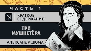 Краткое содержание  Три мушкетёра часть 1 из 2 [upl. by Pamella]