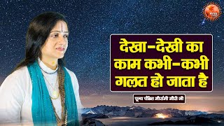 देखादेखी का काम कभीकभी गलत हो जाता है  Gaurangi Gauri Ji  Pravachan  Devotional Video [upl. by Madanhoj859]