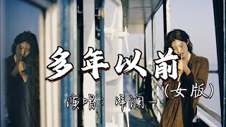 洋澜一  多年以前（女版）『生活就是一场炼狱，对的错的得到失去，也许命运注定无依，至少还有你给的勇气。』『动态歌词MV』 [upl. by Edwin278]